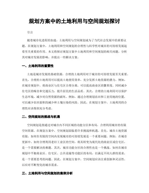 规划方案中的土地利用与空间规划探讨
