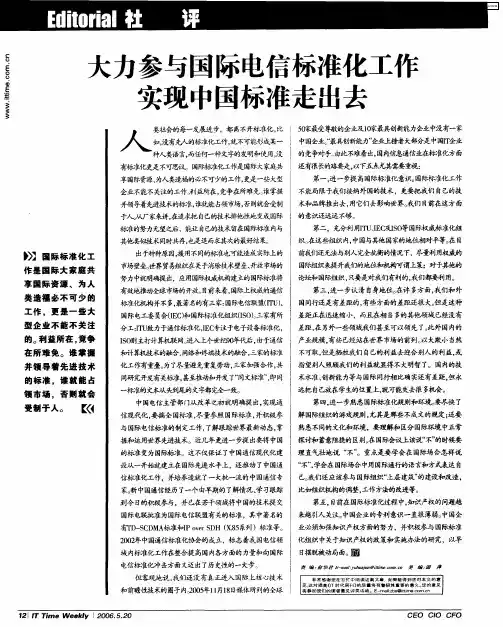大力参与国际电信标准化工作实现中国标准走出去