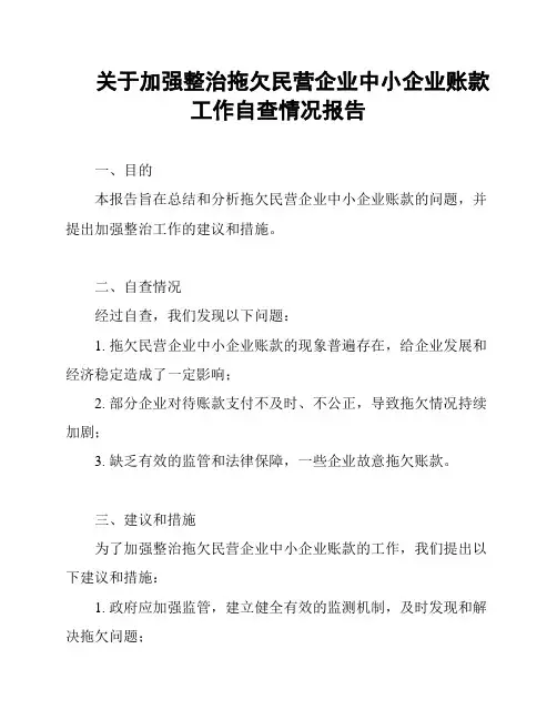 关于加强整治拖欠民营企业中小企业账款工作自查情况报告