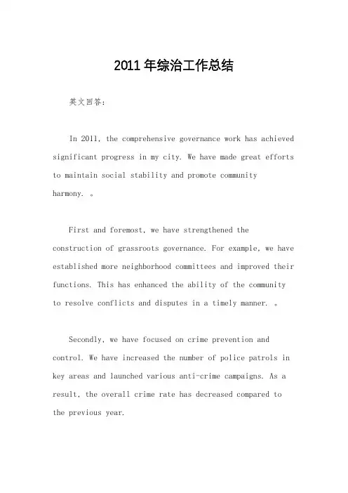 2011年综治工作总结