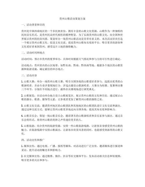 贵州山歌活动策划方案