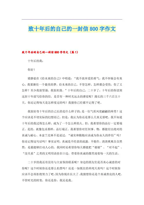 致十年后的自己的一封信800字作文