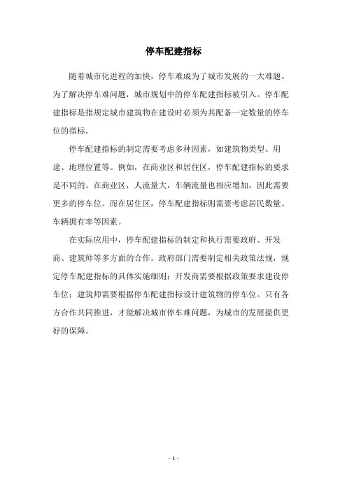 停车配建指标