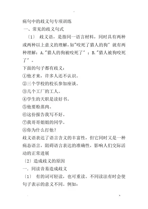 病句中的歧义句专项训练