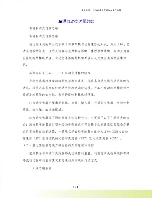 车辆自动变速器总结