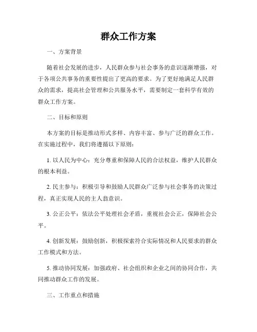 群众工作方案