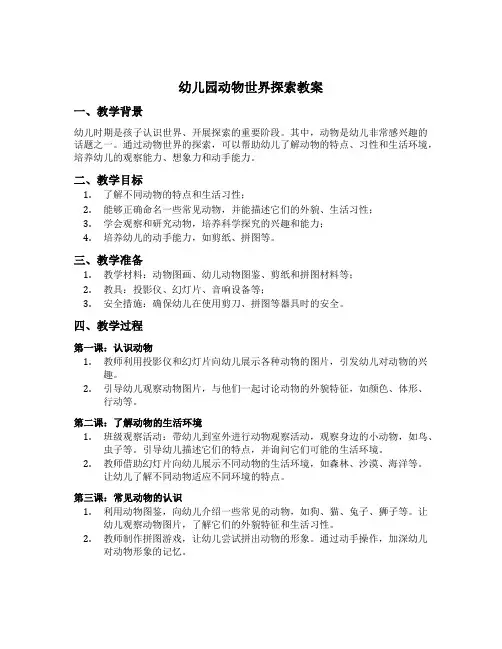 幼儿园动物世界探索教案