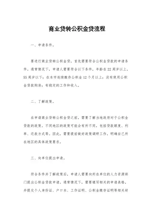 商业贷转公积金贷流程