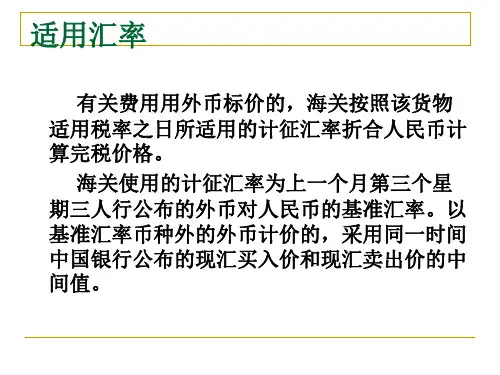 第3章-海关税费