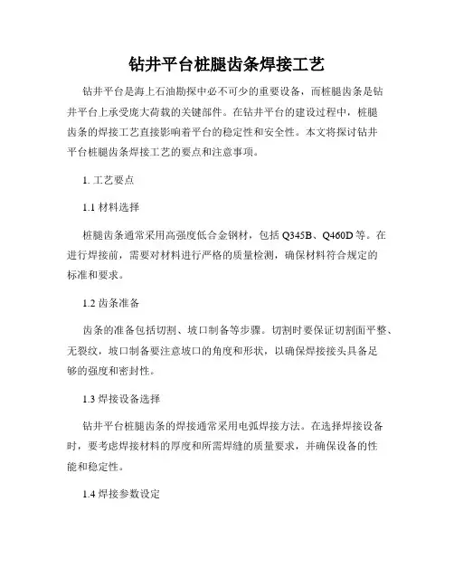 钻井平台桩腿齿条焊接工艺