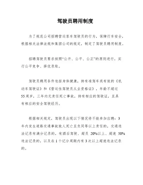 驾驶员聘用制度