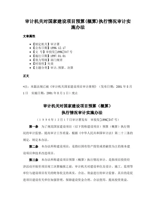 审计机关对国家建设项目预算(概算)执行情况审计实施办法
