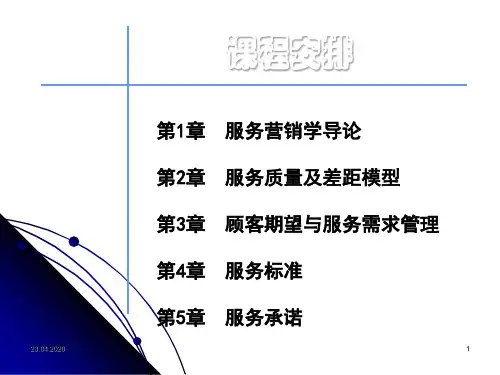 《服务营销学》课件-第一章43页PPT