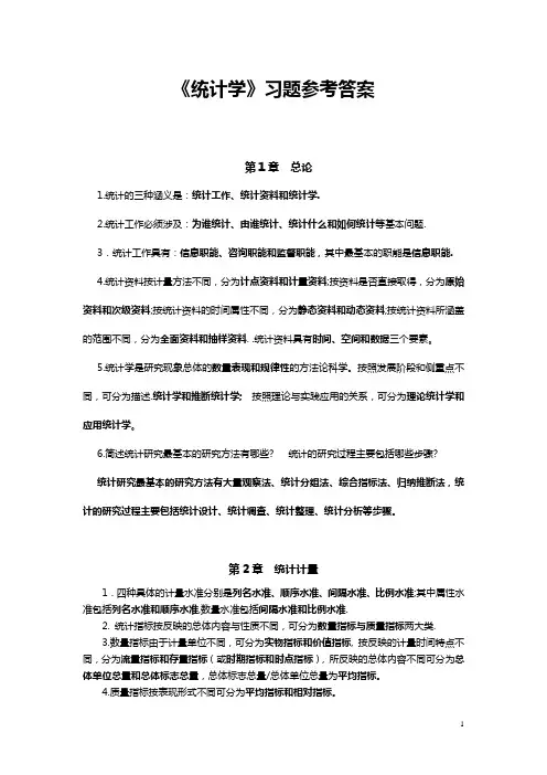 《统计学》总习题及答案