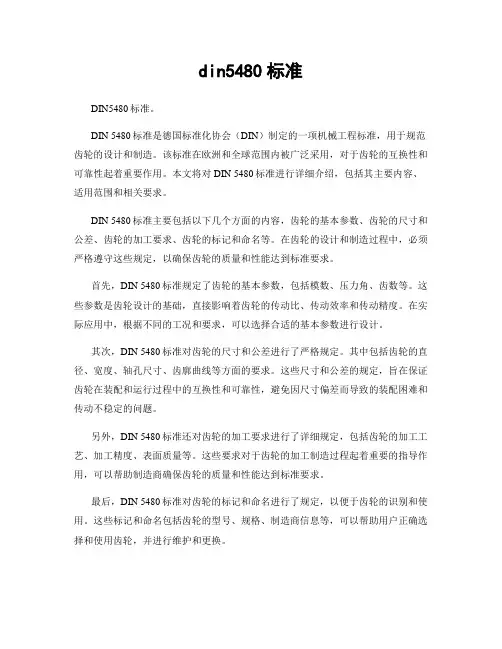 din5480标准