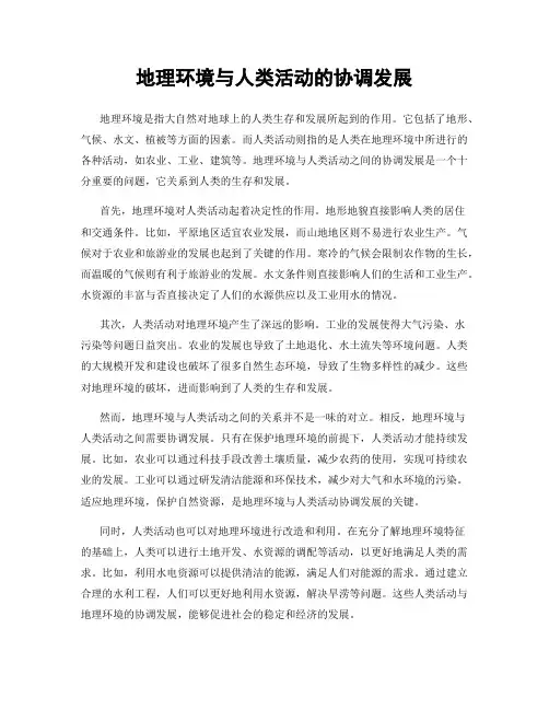 地理环境与人类活动的协调发展