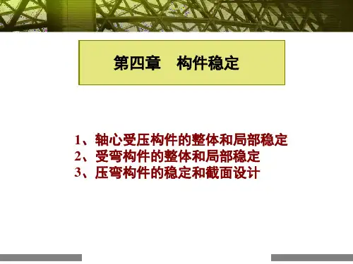 钢结构稳定计算
