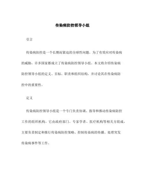 传染病防控领导小组