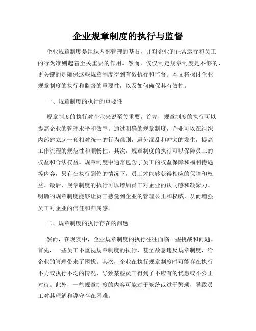企业规章制度的执行与监督