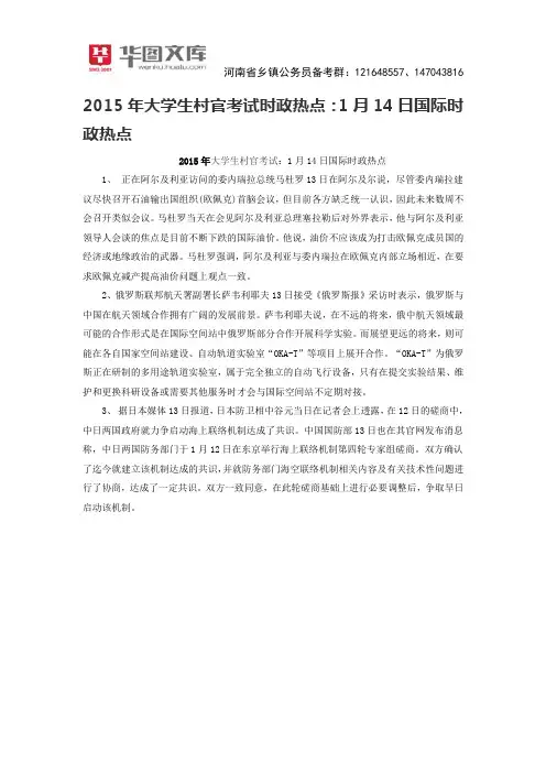 2015年大学生村官考试时政热点：1月14日国际时政热点