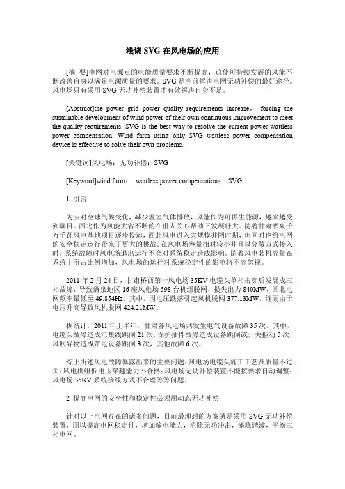 浅谈SVG在风电场的应用