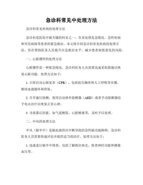 急诊科常见中处理方法