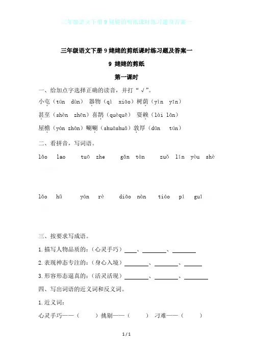 三年级语文下册9姥姥的剪纸课时练习题及答案一