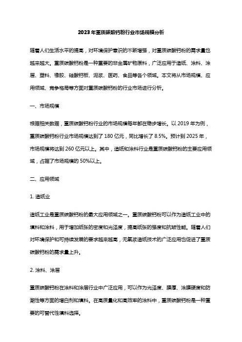 2023年重质碳酸钙粉行业市场规模分析