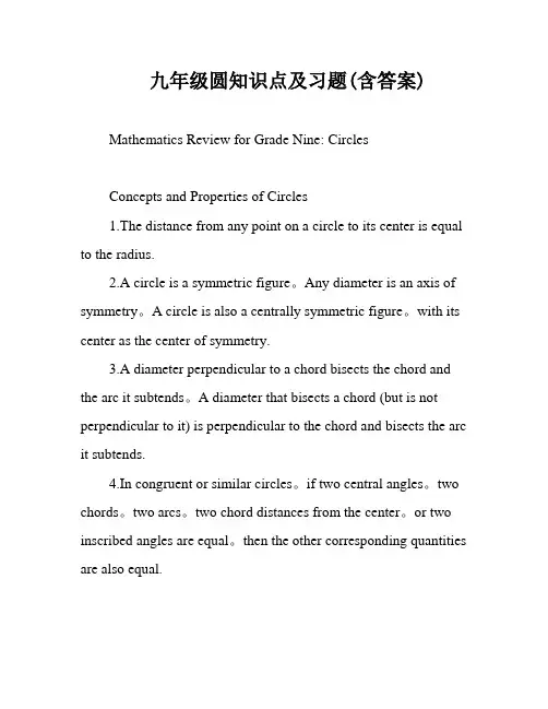 九年级圆知识点及习题(含答案)