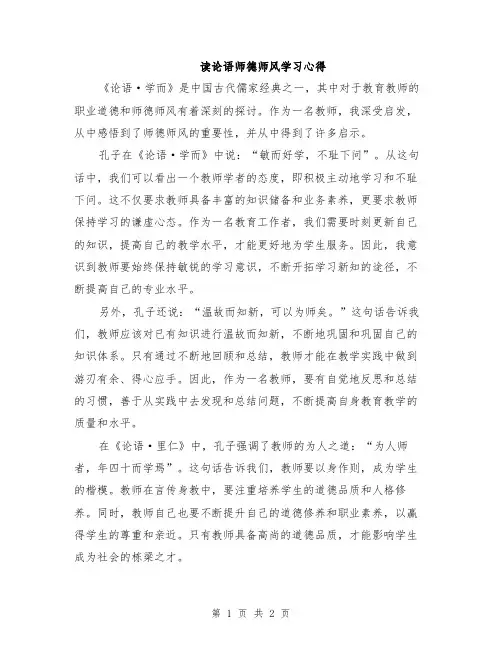 读论语师德师风学习心得