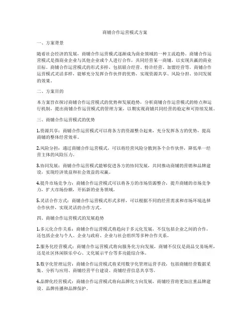 商铺合作运营模式方案