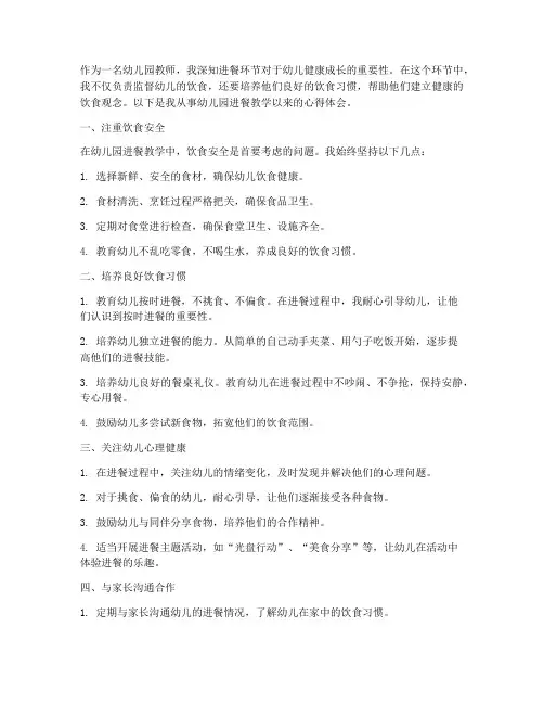 幼儿园进餐教学心得体会