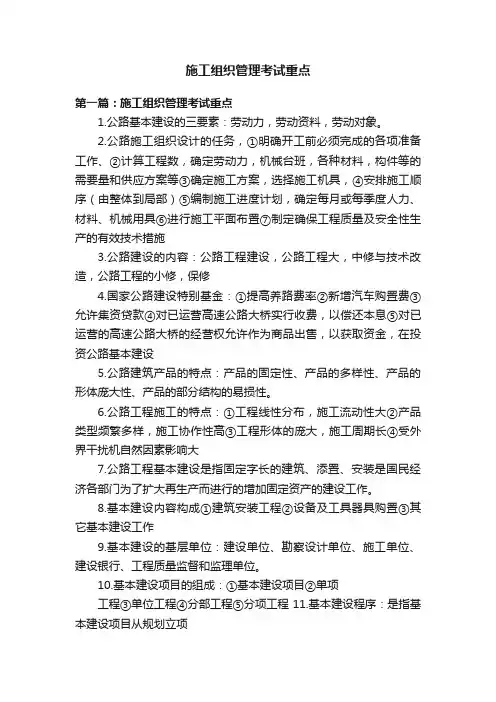 施工组织管理考试重点