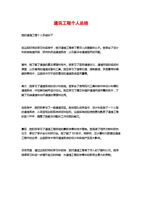 通讯工程个人总结