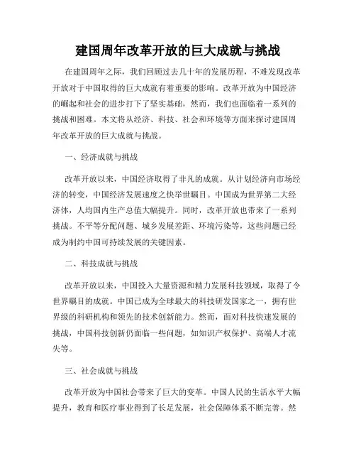 建国周年改革开放的巨大成就与挑战
