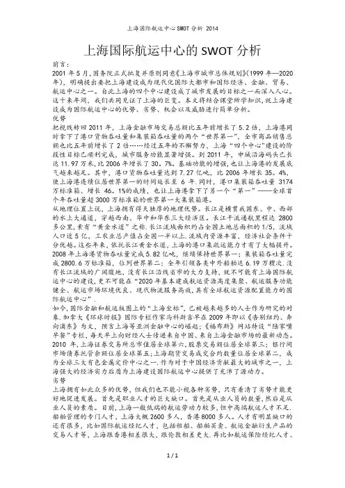 上海国际航运中心SWOT分析 2014