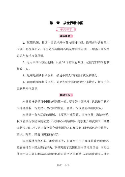人教版八年级地理RJ上册教案 第1章从世界看中国 单元导学