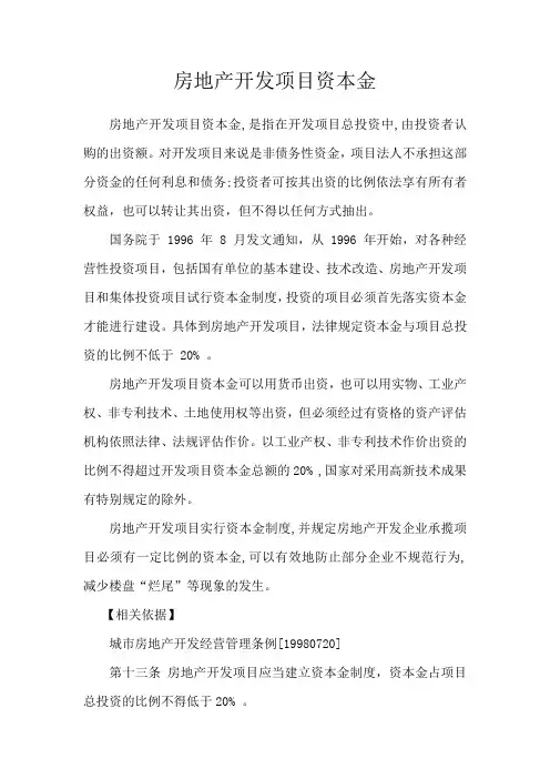 150627-房地产开发项目资本金