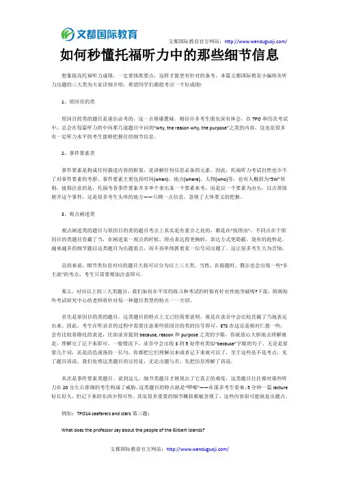 如何秒懂托福听力中的那些细节信息