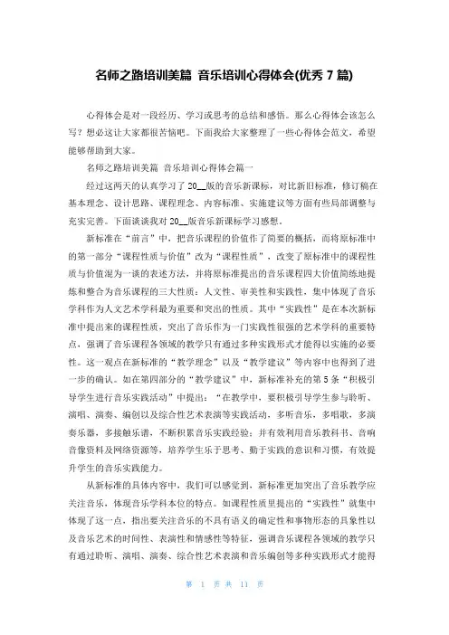 名师之路培训美篇 音乐培训心得体会(优秀7篇)