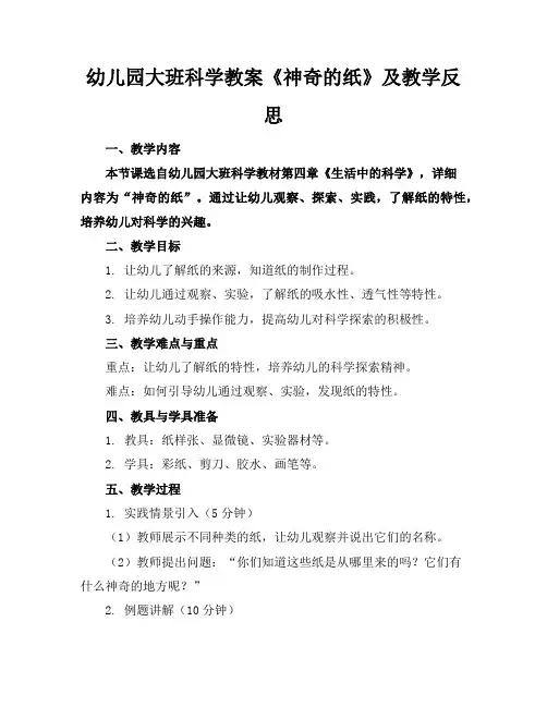 幼儿园大班科学教案《神奇的纸》及教学反思