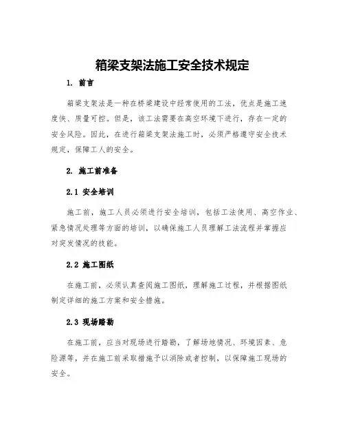 箱梁支架法施工安全技术规定
