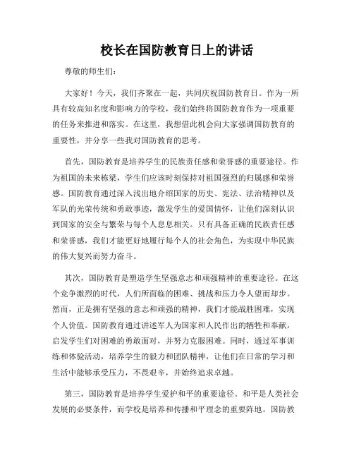 校长在国防教育日上的讲话