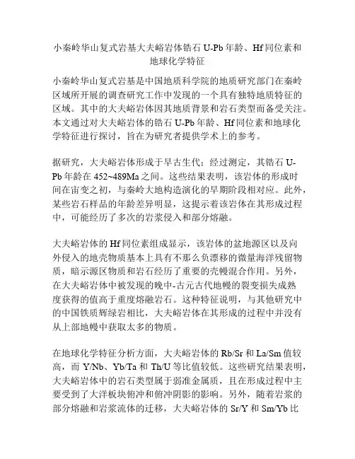 小秦岭华山复式岩基大夫峪岩体锆石U-Pb年龄、Hf同位素和地球化学特征