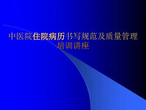 中医院住院病历书写规范及质量管理