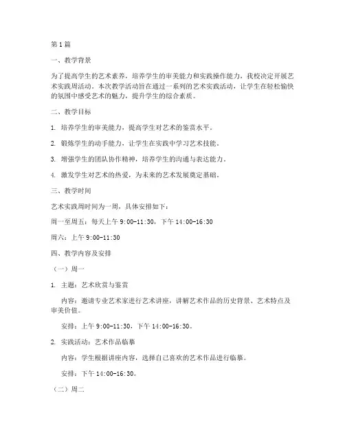 艺术实践周教学安排(3篇)