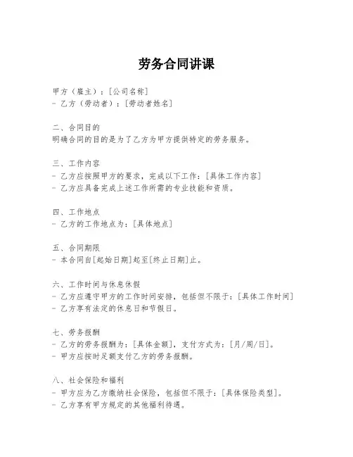 劳务合同讲课