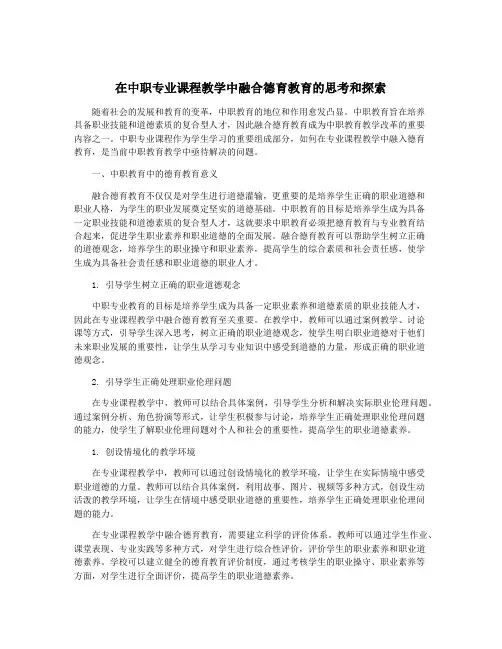 在中职专业课程教学中融合德育教育的思考和探索