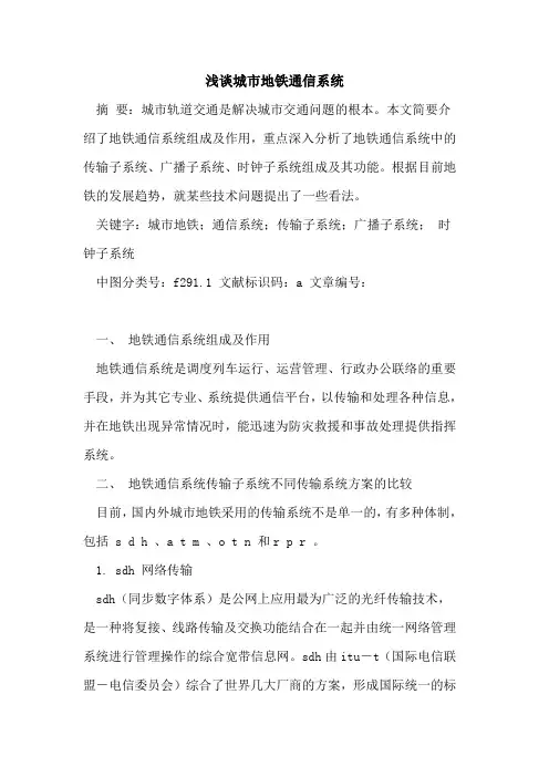 城市地铁通信系统