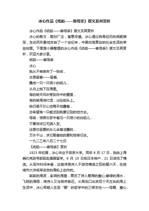 冰心作品《纸船——寄母亲》原文及其赏析